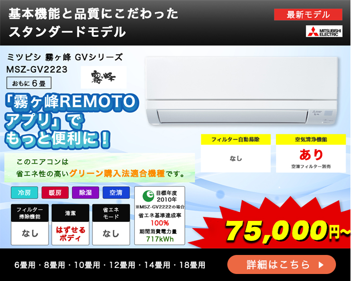 ミツビシ エアコン 霧ヶ峰 GVシリーズ