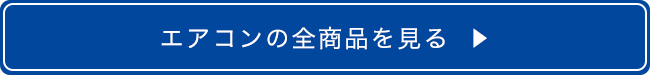 エアコンの全商品を見る