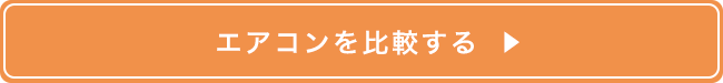 エアコンを比較する