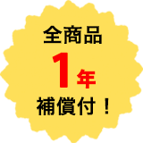 全商品 1年の補償付!