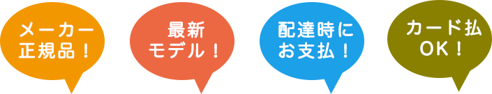 メーカー正規品！最新モデル！配達時にお支払！カード払いOK！