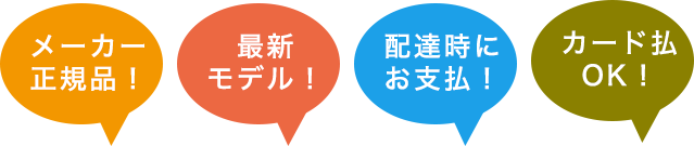 メーカー正規品！最新モデル！配達時にお支払！カード払いOK！