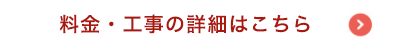 料金・工事の詳細はこちらへ