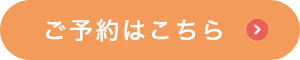 ご予約はこちらから