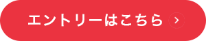 協力会社のエントリーはこちらから