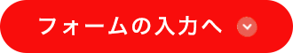 フォームの入力へ