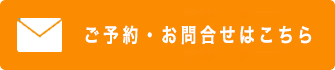 ご予約フォームへ