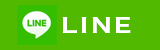 LINEでお問い合わせ