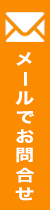 メールでお問い合わせ