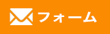 メールでお問い合わせ