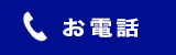 お電話でお問い合わせ