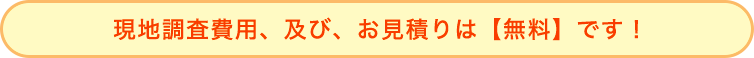 業務用エアコン設置の現地調査費用、及び、お見積りは無料です!