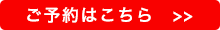 エアコン工事のご予約へ