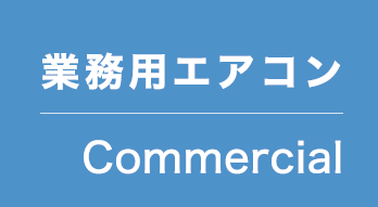 業務用エアコン分解