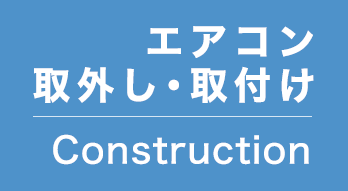エアコン取外し工事・取付け工事