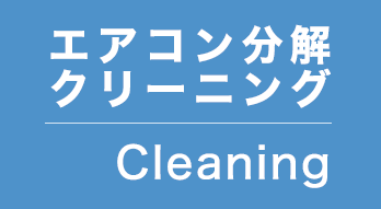 エアコン分解クリーニング
