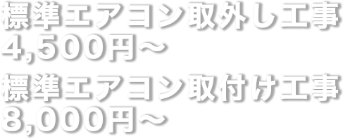 エアコン工事の価格