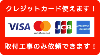 クレジットカード使えます！