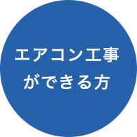 エアコン工事ができる方