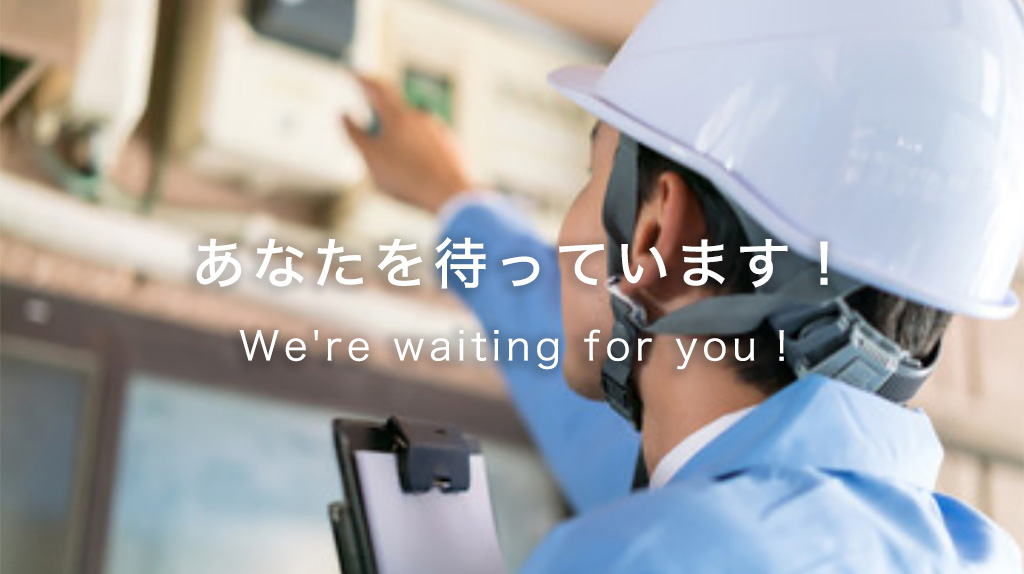 私たちは、あなたを待っています!